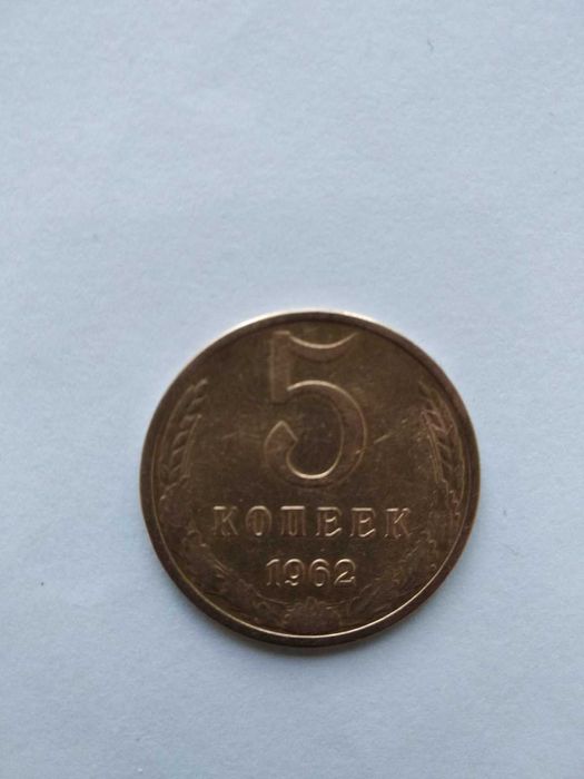 Монета СССР 5 копеек
