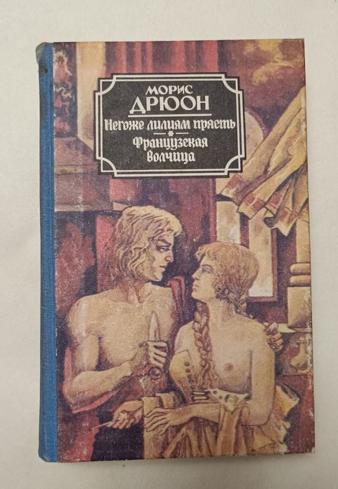 Морис Дрюон. Негоже лилиям прясть. Французская волчица