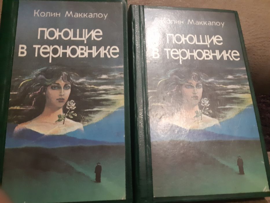 К. Маккалоу. Поющие в терновнике