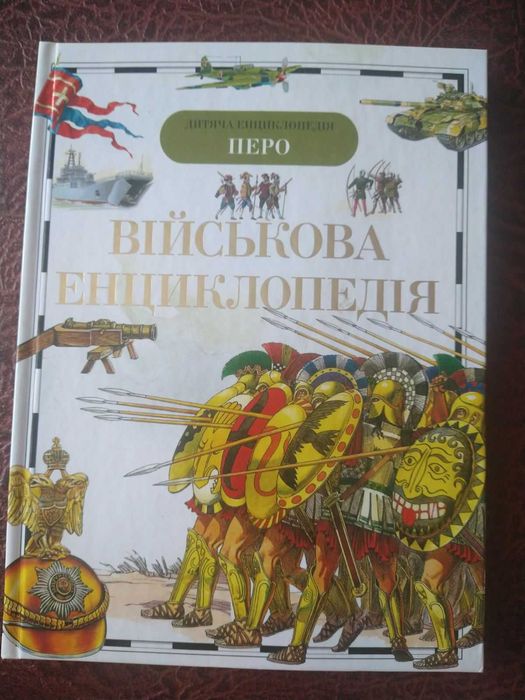 Військова енциклопедія. ПЕРО