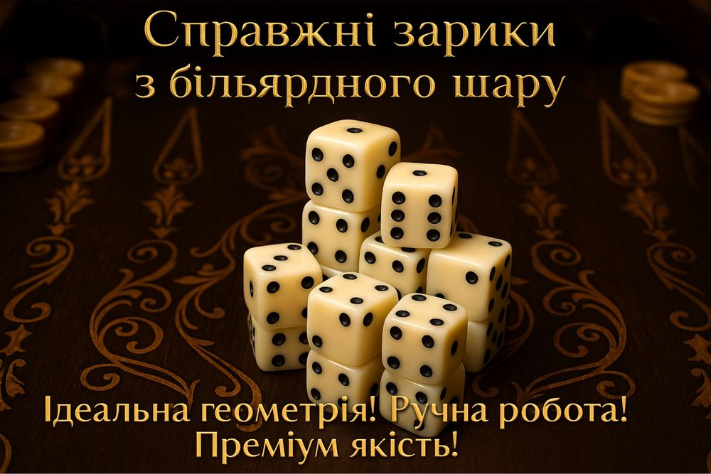 Зарики (кубики) з більярдного шару