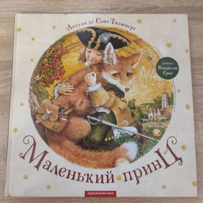 Книжка Маленький принц