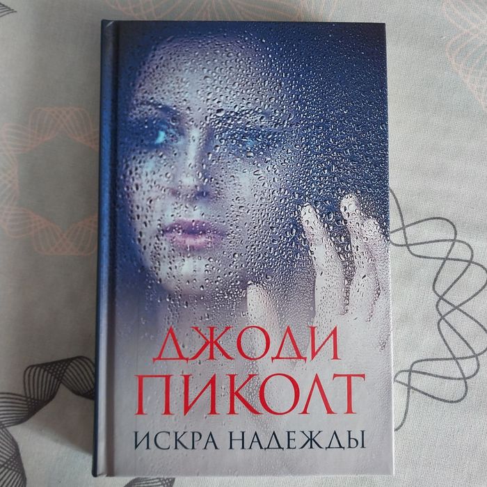 Д. Пиколт. Искра надежды