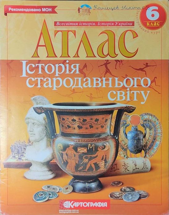 Атлас Історія стародавнього світу 6 клас