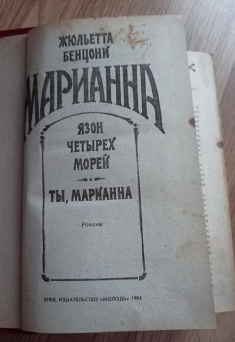 Книга Ж. Бенцони Марианна