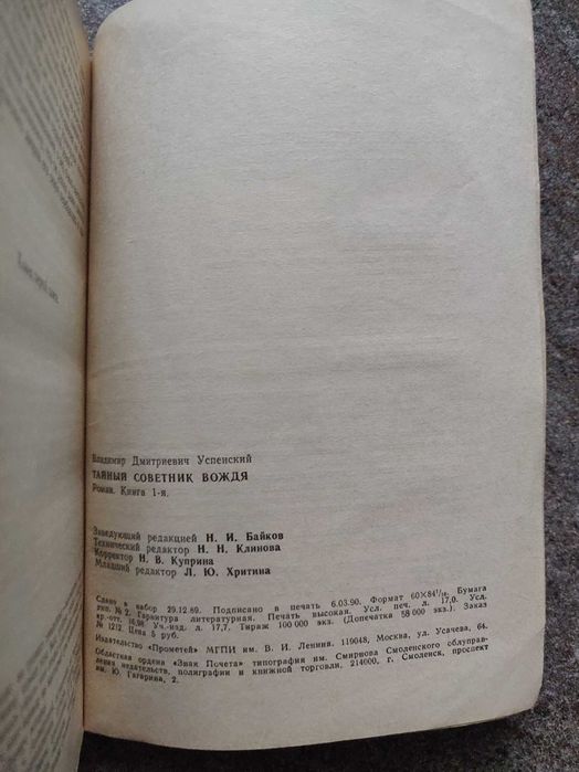 В.Успенский. Тайный советник вождя 1989г