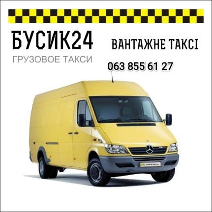 НАЙКРАЩЕ ВАНТАЖНЕ ТАКСІ в Місті / Швидка подача / Грузове Такси Грузоперевозки Грузовое Вантажоперевезення Бус