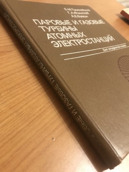 Книжка Паровые и газовые турбины атомных электростанций