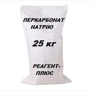 Перкарбонат натрію, 25 кг, ЕКО-порошок, Персіль, відбілювач, гуртом