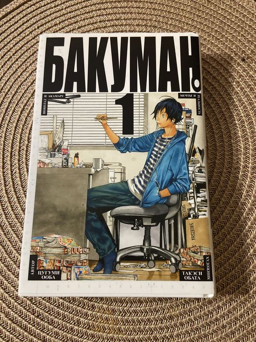 Манга Бакуман книга 1