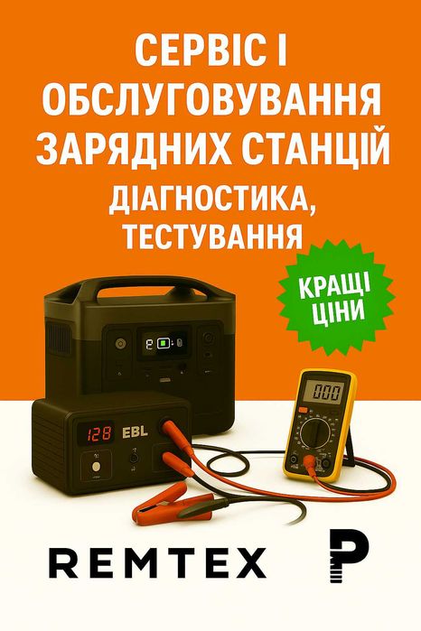 Сервіс і обслуговування зарядних станцій - діагностика, тестування