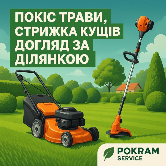 Покіс  трави,стрижка кущів, догляд за ділянкою
