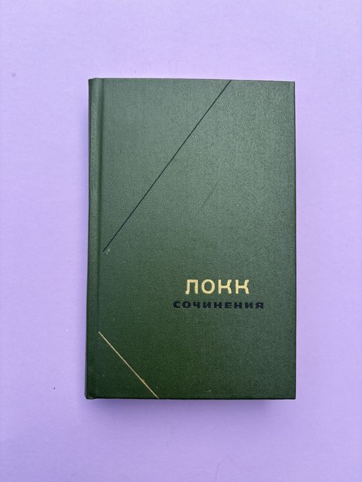 Джон Локк Сочинения только первый том