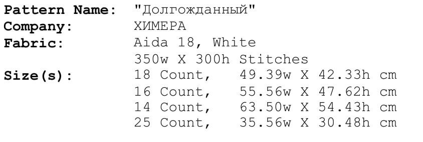 Вышивка Долгожданный