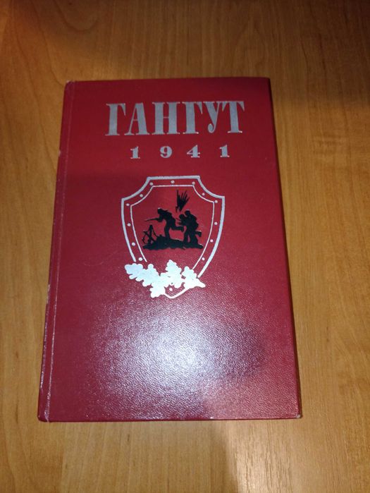 Книга «Гангут. 1941» (1974)