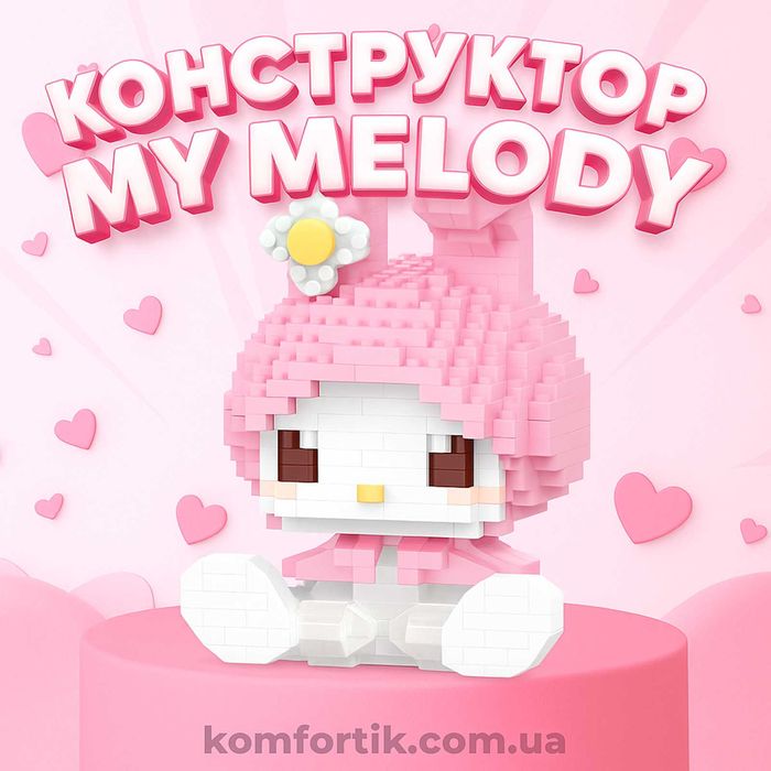 Конструктор my melody май мелоді Kuromi Лего для дитини з май мелоді