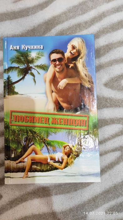 Книга "Любимец женщин" Аня Кучкина