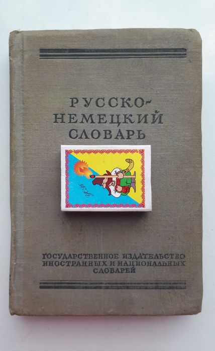 Леппинг. Руссконемецкий словарь