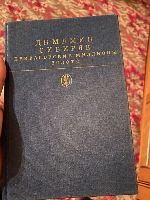 Сибиряк Золото Миллиони