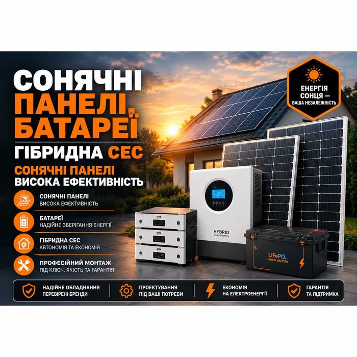 ‼️Сонячні панелі, батареї. Гібридна СЕС. Солнечные панели. Монтаж!