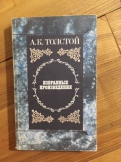Книга А.К. Толстой Избранные произведения