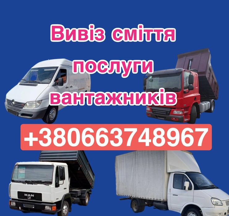 Вывоз мусора мебели хлама  Ирпень Ворзель Буча
