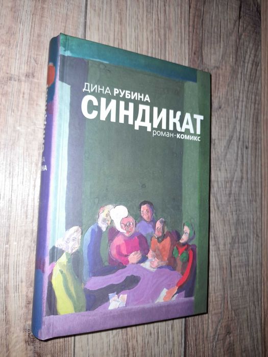 Дина Рубина. Синдикат. 2008