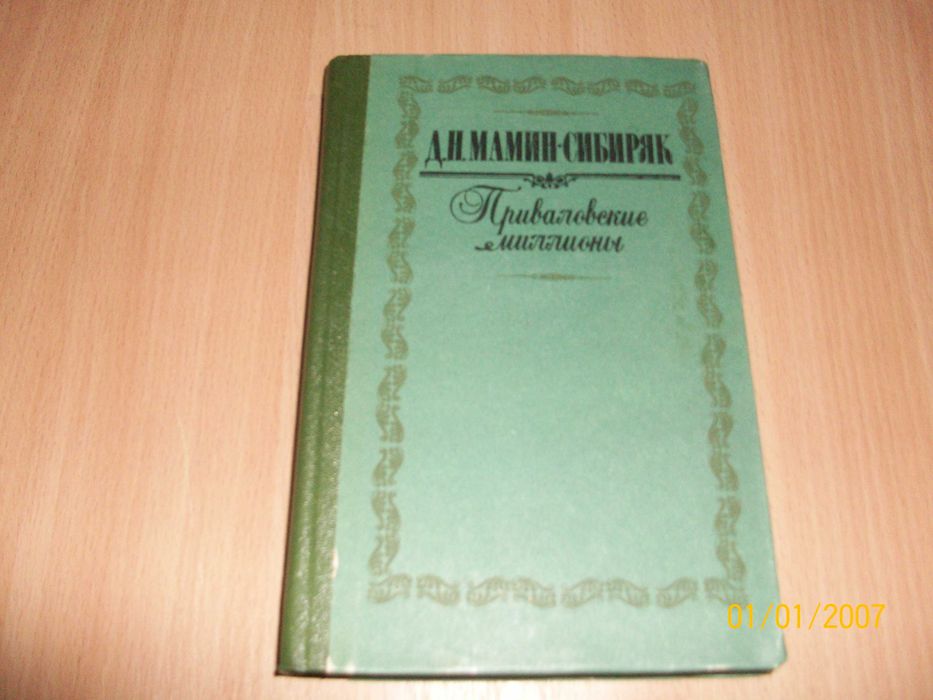 Д.Н. МаминСибиряк. Приваловские миллионы