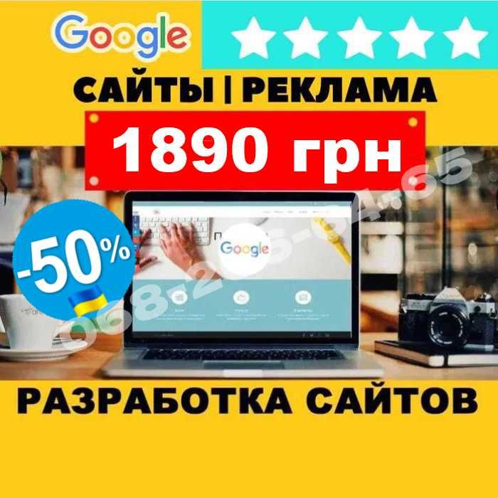 Создание и разработка сайтов 1890 грн + Гугл индекс. Продвижение в ТОП