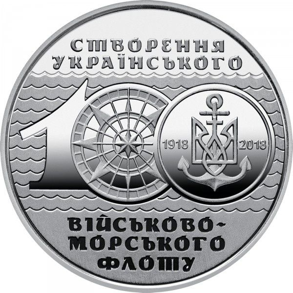 Монета Украины номиналом 10 гривен вчесть 100 -летия создания флота