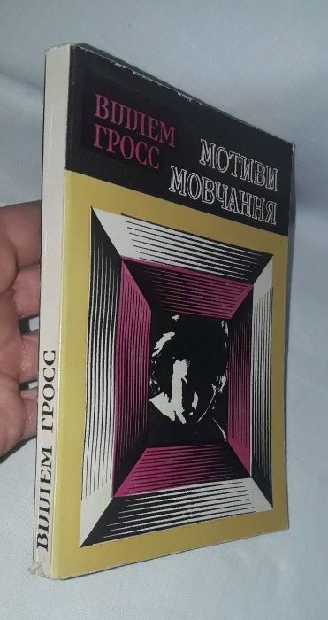 В. Гросс. Мотиви мовчання