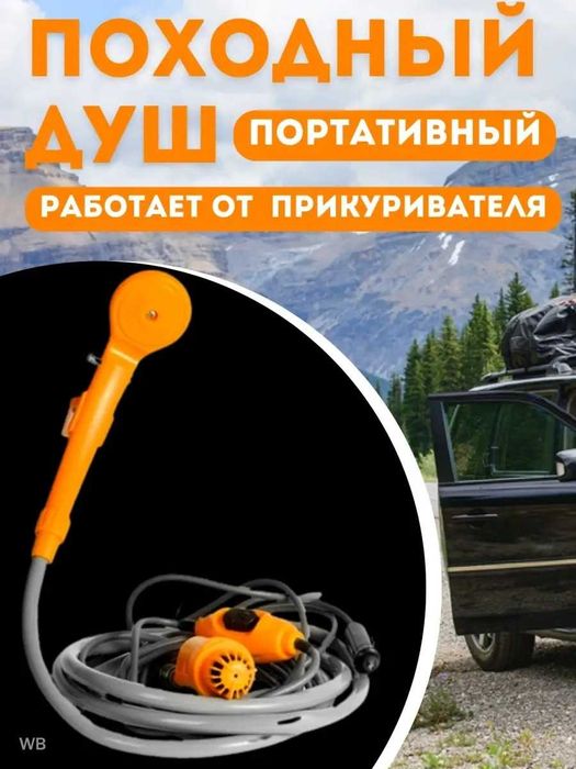 Автомобильный душ портативный с питанием 12в., походный душ кемпингов.