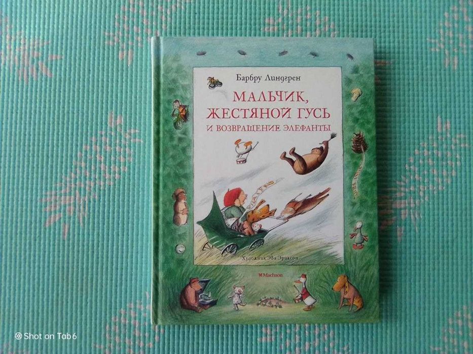 Мальчик, жестяной гусь. Барбру Линдгрен.