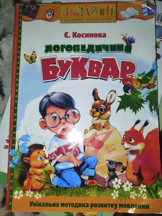 Логопедичний буквар Є.Косинова, Я хочу читати Н.Малащенко,Українська а