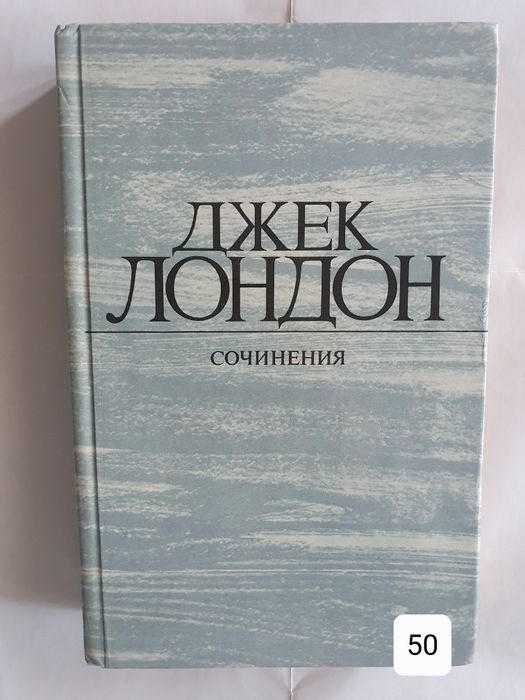 Д. Лондон. Сочинения