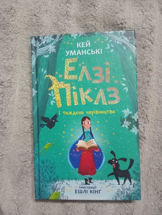 "Елзі Піклз" книга перша