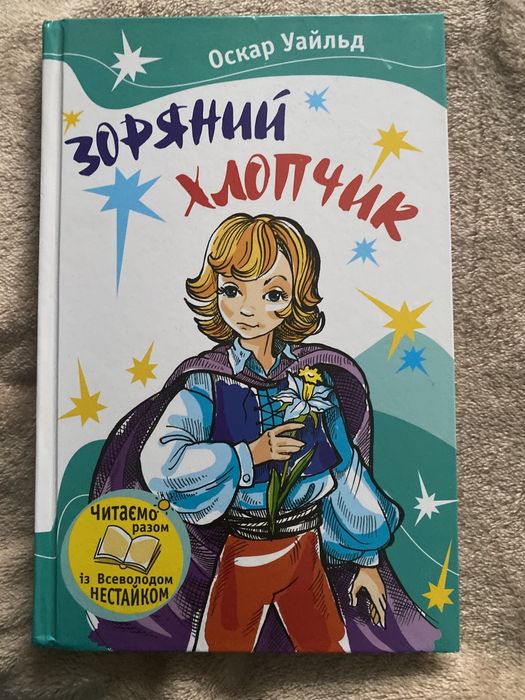 О. Уайльд. Звездный мальчик