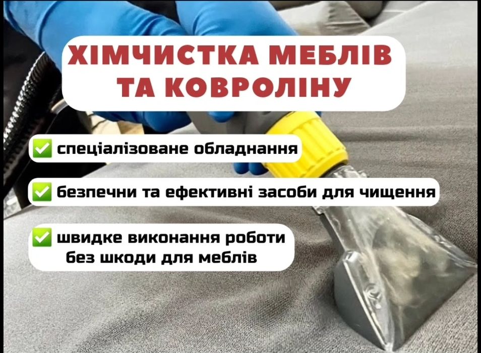 Хімчистка меблів. Виїзд безкоштовний.