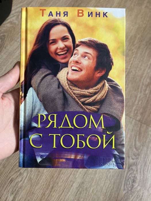 Т. Винк. Рядом с тобой