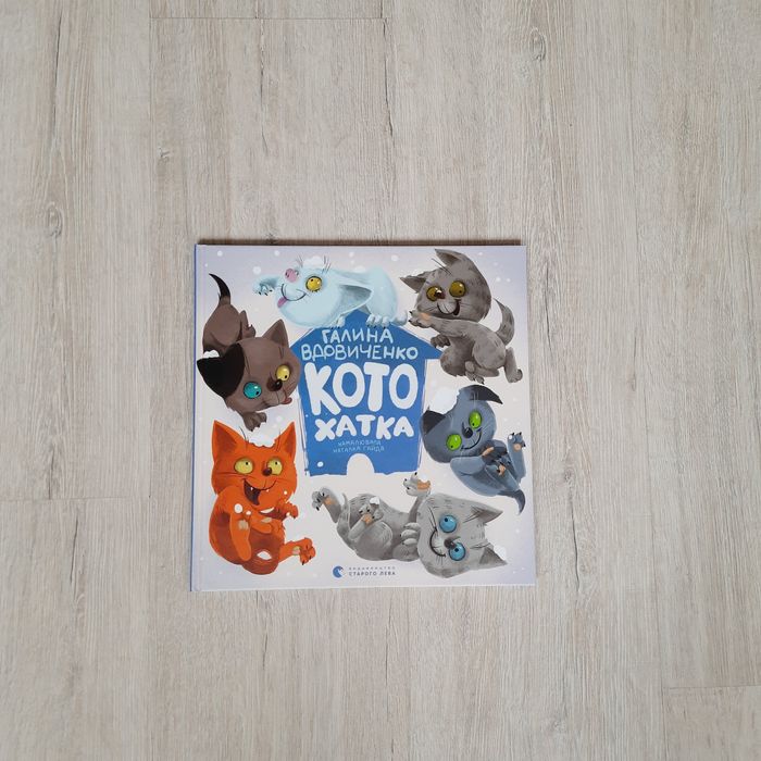 Котохатка Вдовиченко Галина