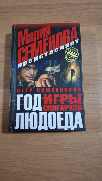 М. Семёнова. Год игры олигархов людоеда