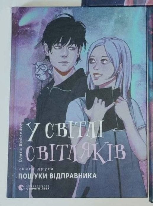 У світлі світляків. Пошуки відправника - Ольга Войтенко. Книжка