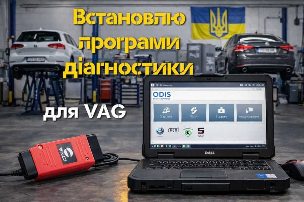 Встановлю програми діагностики VAG (VW, Audi, Skoda, Seat) - Напиши