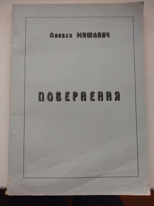 О. Мишанич. Повернення