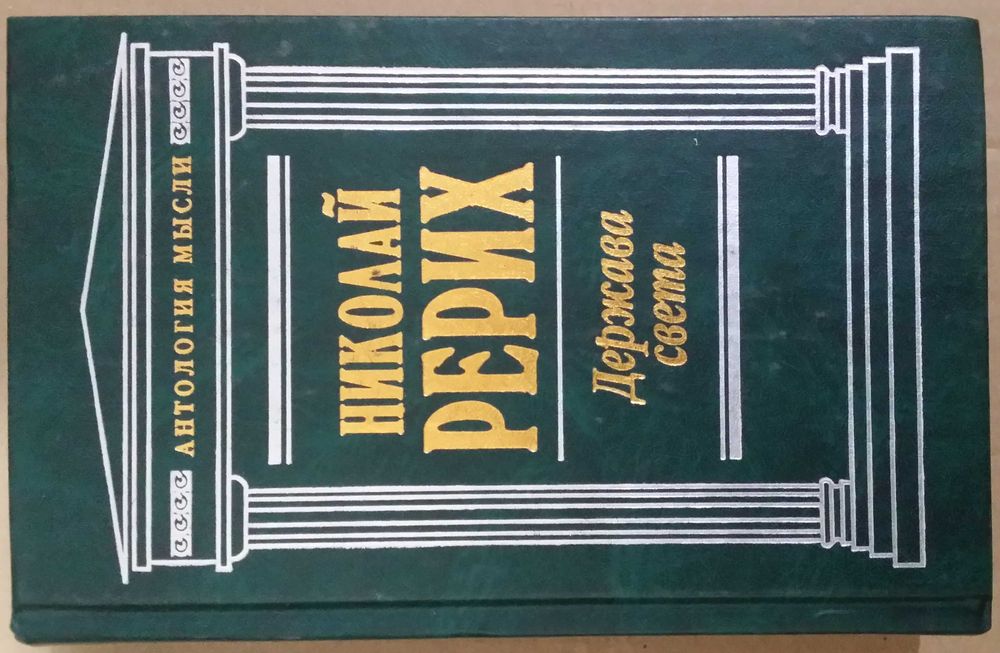 Рерих Николай. Держава света.