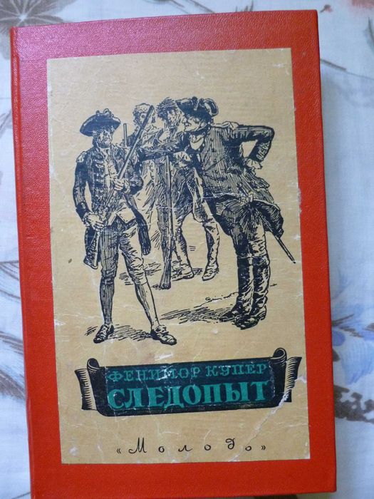 Д.Ф. Купер. Следопыт