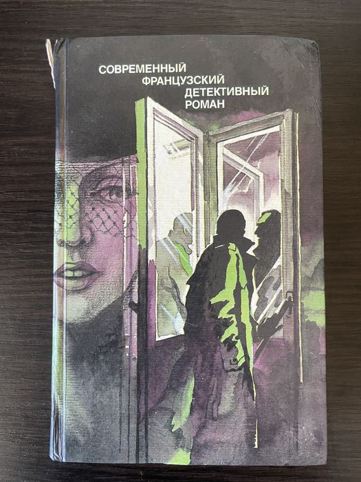 Современный французский детективный роман