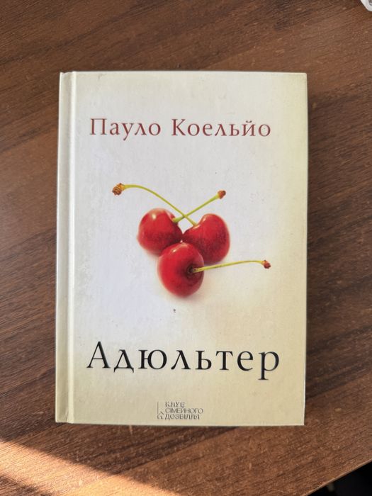 Пауло Коельйо «Адюльтер»