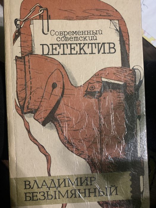 В. Безымянный. Современный детектив