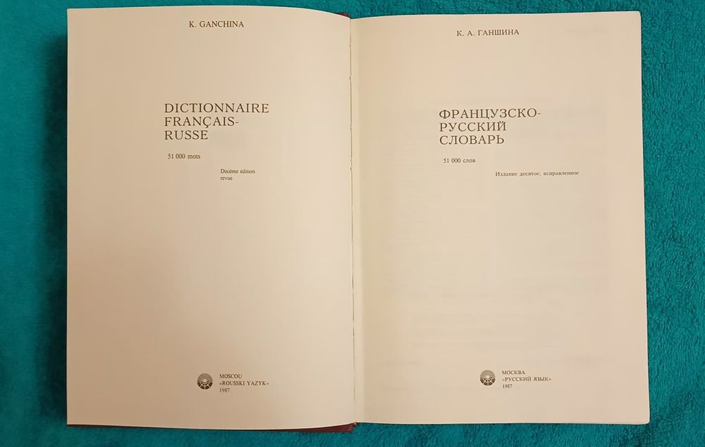 Французско-русский словарь.